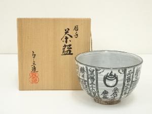 京焼　浅見与し三造　暦手茶碗（共箱）